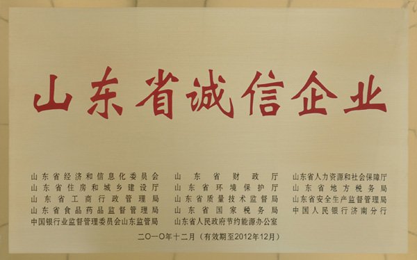 山东省诚信企业(图1)