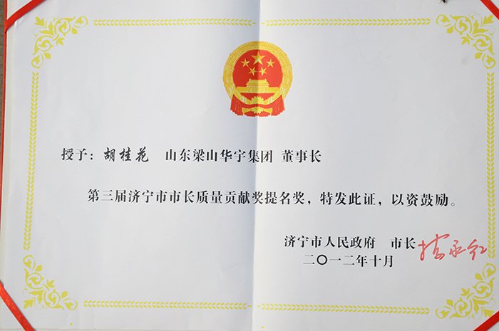 华宇集团董事长胡桂花荣获第三届济宁市市长质量贡献奖(图2)